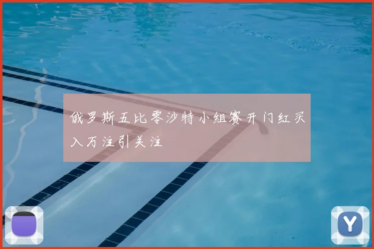 俄罗斯五比零沙特小组赛开门红买入万注引关注