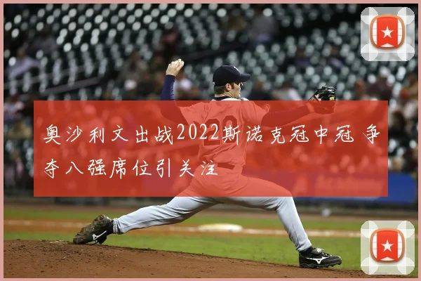 奥沙利文出战2022斯诺克冠中冠 争夺八强席位引关注