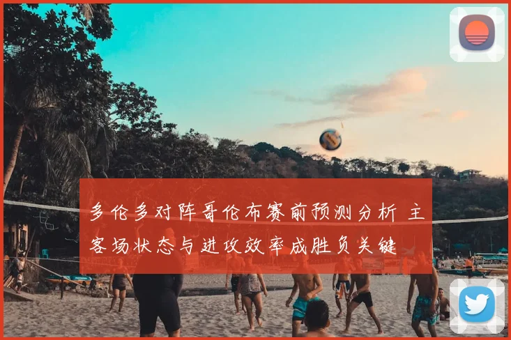 多伦多对阵哥伦布赛前预测分析 主客场状态与进攻效率成胜负关键