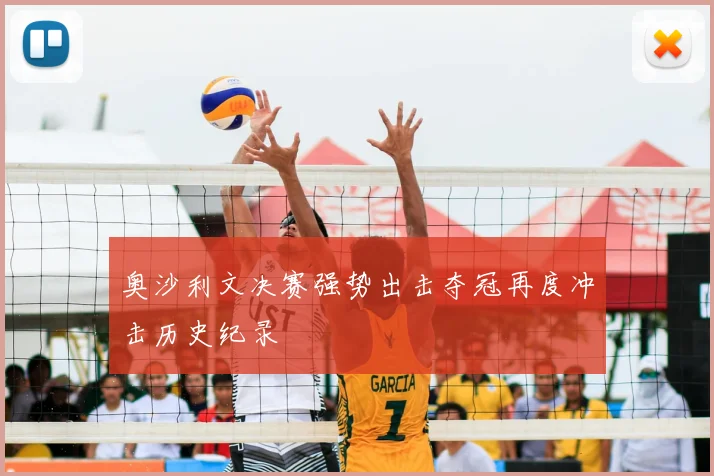 奥沙利文决赛强势出击夺冠再度冲击历史纪录