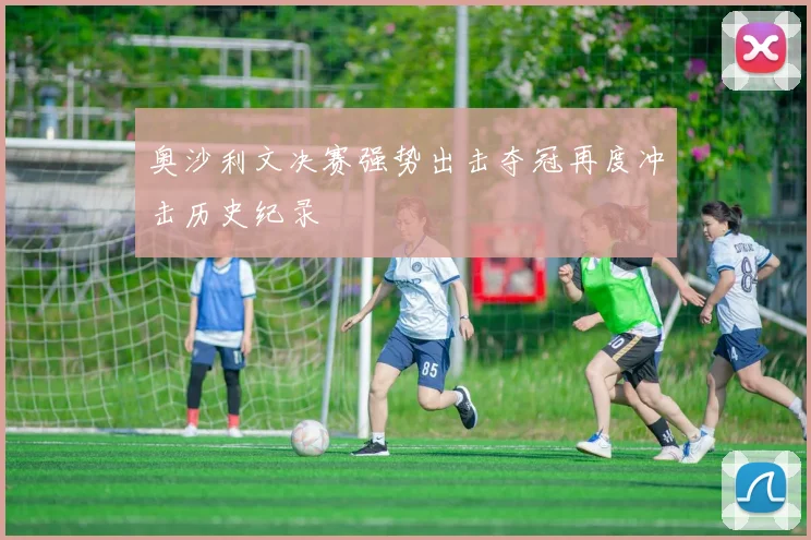 奥沙利文决赛强势出击夺冠再度冲击历史纪录