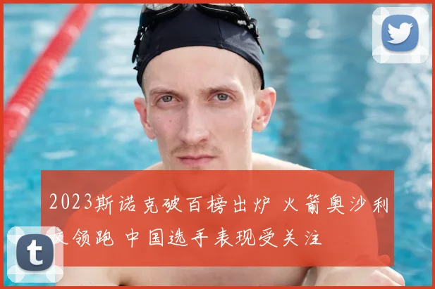 2023斯诺克破百榜出炉 火箭奥沙利文领跑 中国选手表现受关注