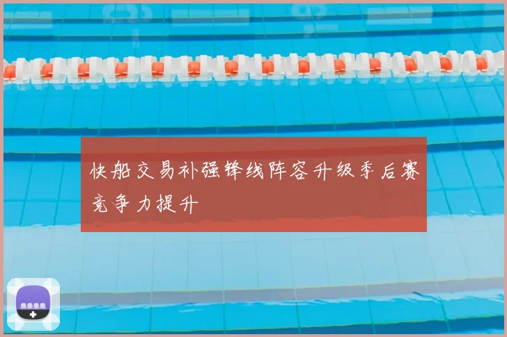 快船交易补强锋线阵容升级季后赛竞争力提升