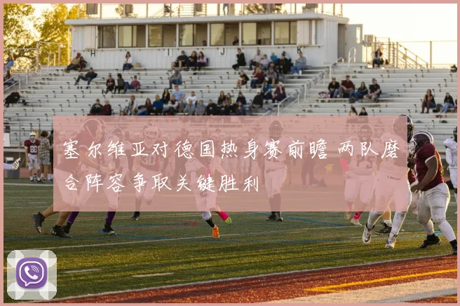 塞尔维亚对德国热身赛前瞻 两队磨合阵容争取关键胜利